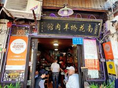 门面-南花桥羊肉馆