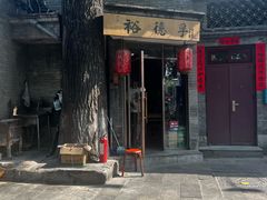 -裕德孚·非遗手切涮羊肉(东直门内大街店)