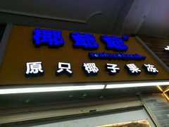 门面-椰爺爺·椰子冻砵仔糕