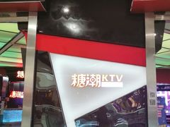 -糖潮量贩KTV(高新万达广场店)