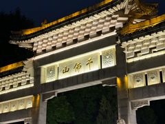 -千佛山风景名胜区