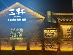 -三杯赤運·中式小酒馆(所城里店)