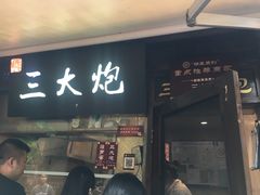 门面-三大炮豆花铺(锦里店)