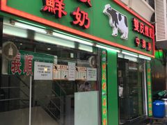 门面-义顺牛奶公司(新马路老店)