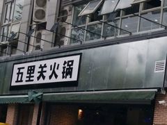 门面-五里关火锅(牛市口店)