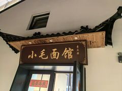 -小毛面馆素面(晋陵中路店)