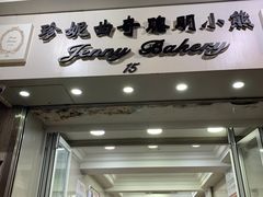 门面-珍妮曲奇聪明小熊(上环店)
