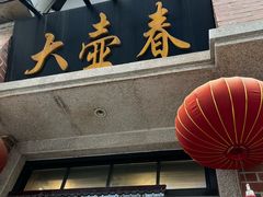 -大壶春生煎(四川中路店)