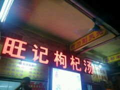 -旺记枸杞汤(国际广场店)