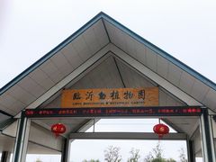 -临沂动植物园