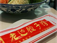 -老边饺子馆(金源店)