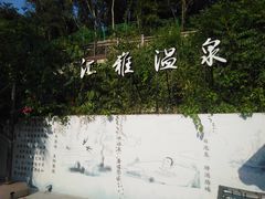 -汇雅温泉