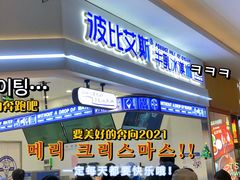 门面-波比艾斯(国金街店)