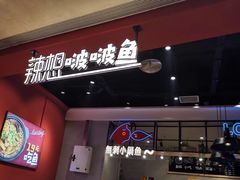 -辣想啵啵鱼(光环店)