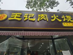 -王记肉火烧早餐中国店