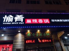 门面-愉肴麻辣香锅(中山路店)