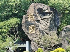 -无锡梅园公园