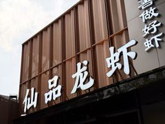 -仙品龙虾(总店)