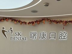 -曙康口腔·家庭全科诊疗中心