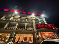 -旅宁大酒店