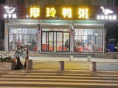 -摩玲鸭粥(三角圩总店)