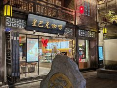 -星巴克(福州三坊七巷店)