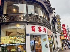 -百家鲜·杭帮菜