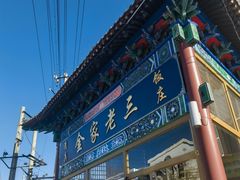 -金家老三饭庄(常营店)