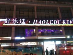 android_upload_pic-好乐迪量贩KTV(春熙路香槟广场店)