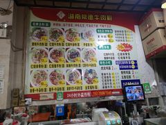 -湖南常德牛肉粉(翻身店)