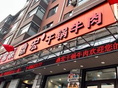 -鼎宏干锅牛肉(富城时代店)