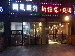 门面-疆里疆外·和田烤肉·清真
