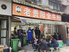 -老贵阳全牛粉(尚义路店)