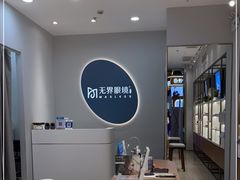 -无界眼镜MaxLess(五角场万达店)