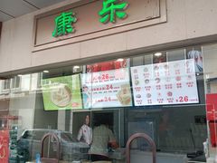 -康乐
