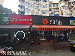 -雅迪电动车(北艾路店)