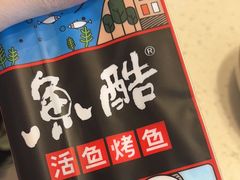 -鱼酷活鱼烤鱼(广场店)