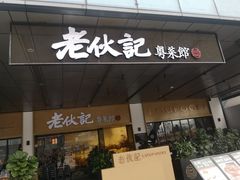 门面-老伙记海鲜码头(北滘店)