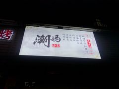 -潮妈小食