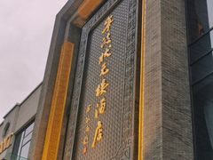 门面-宁波状元楼酒店(和义路店)