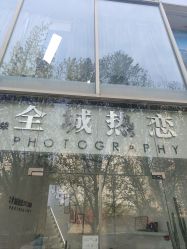 -全城热恋璀璨婚纱摄影(国贸总店)