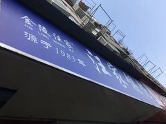 -汪家馄饨(集庆路店)