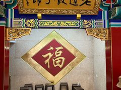 -老边饺子馆(中街店)
