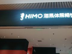 -海马体照相馆(重庆龙湖时代天街D馆店)