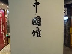 IMAG0226-青岛葡萄酒博物馆