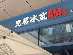 -克茗冰室(仁恒梦中心店)