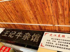-江三王记牛杂馆(总店)