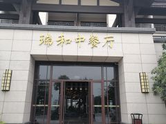 -清远熹乐谷温泉度假酒店