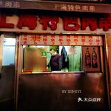 这家肉串吃了二十年还是那么香～～