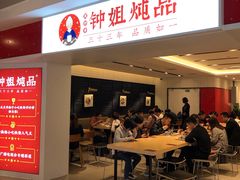 -钟姐炖品(印象城百盛店)